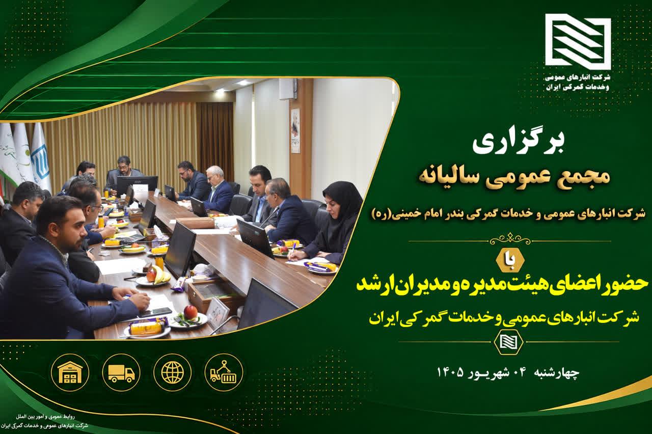 برگزاری مجمع عمومی عادی سالیانه شرکت انبارهای عمومی و خدمات گمرکی بندر امام خمینی (ره)
